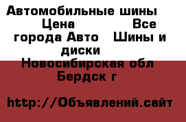 Автомобильные шины TOYO › Цена ­ 12 000 - Все города Авто » Шины и диски   . Новосибирская обл.,Бердск г.